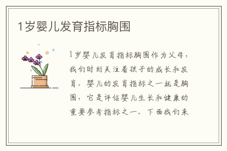 1歲嬰兒發育指標胸圍