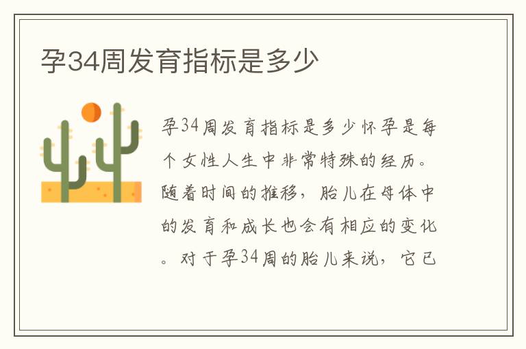 孕34周發育指標是多少