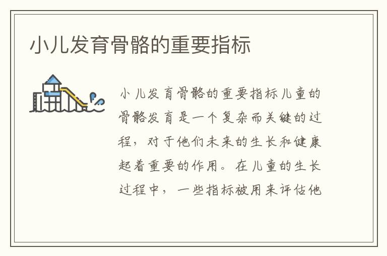 小兒發育骨骼的重要指標