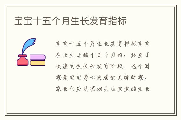 寶寶十五個月生長發育指標