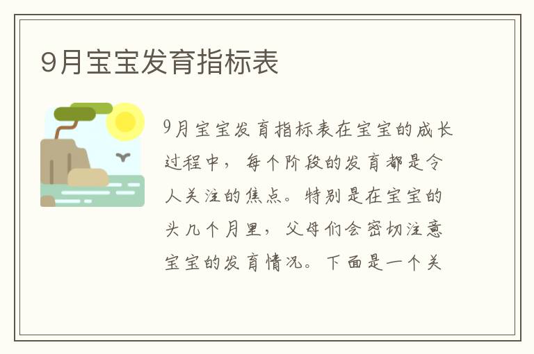 9月寶寶發育指標表