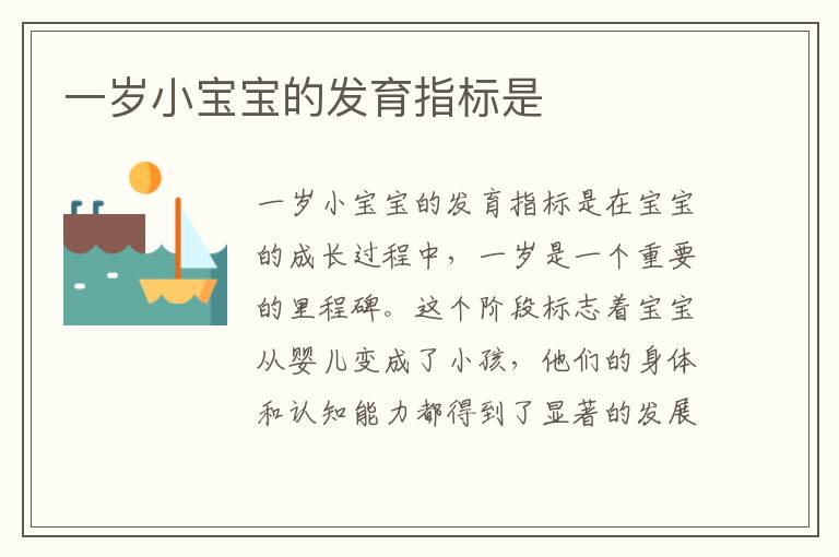 一歲小寶寶的發育指標是
