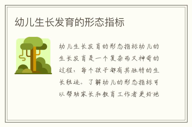 幼兒生長發育的形態指標