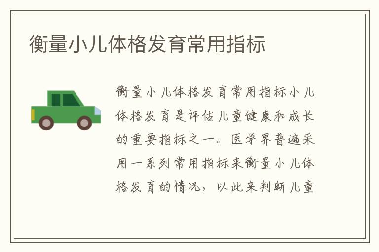 衡量小兒體格發育常用指標