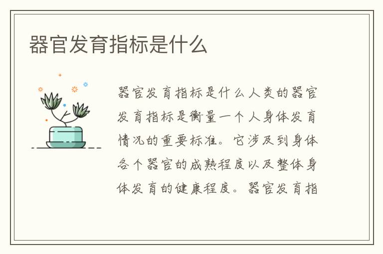 器官發育指標是什么
