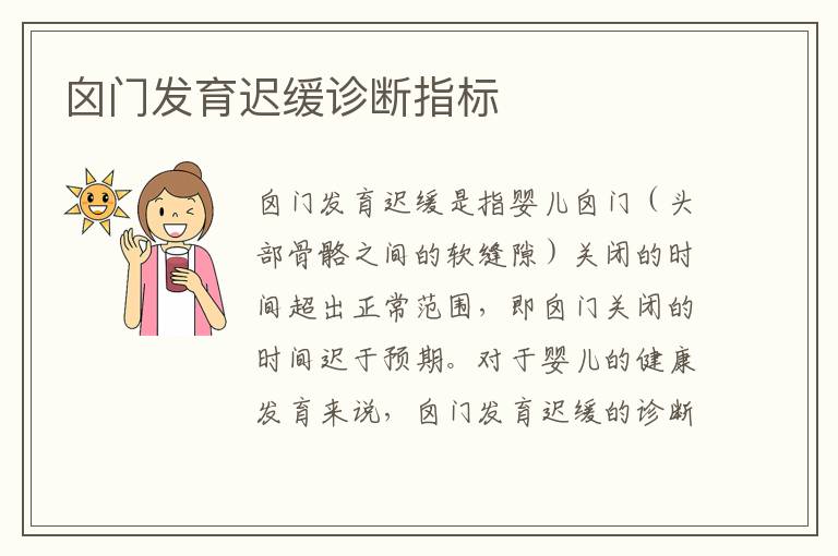 囟門發育遲緩診斷指標