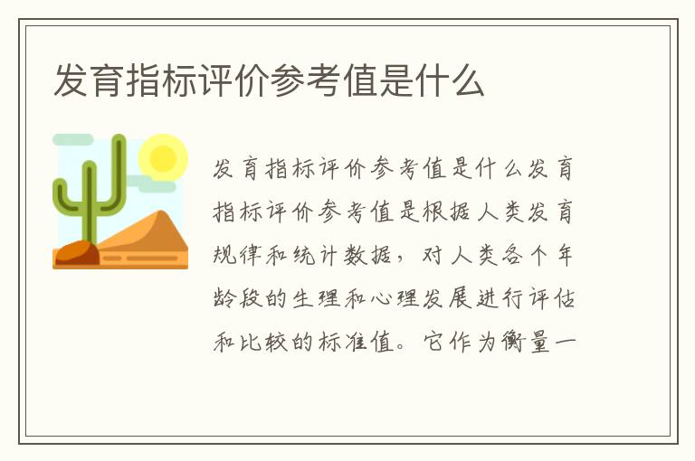 發育指標評價參考值是什么
