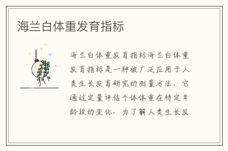 海蘭白體重發育指標
