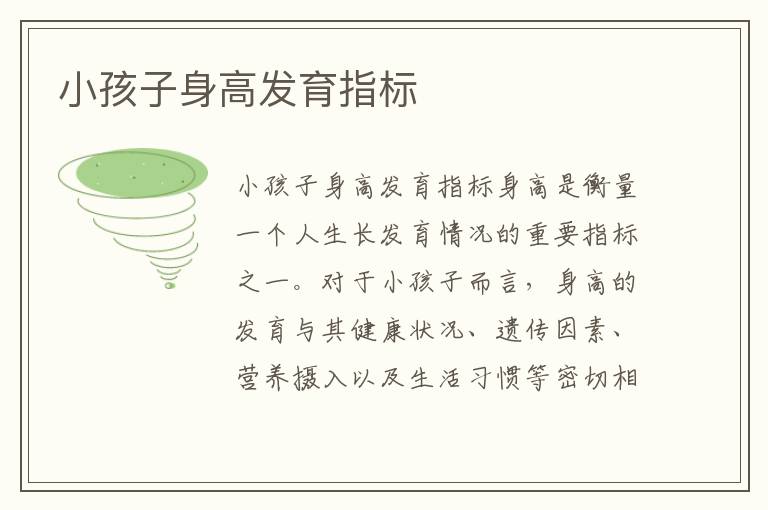 小孩子身高發育指標