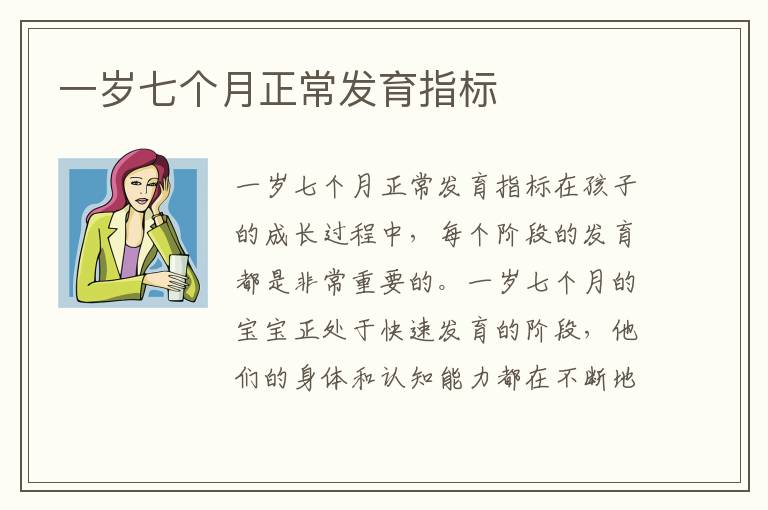 一歲七個月正常發育指標