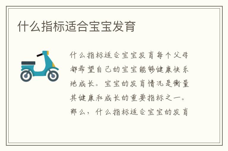 什么指標適合寶寶發育