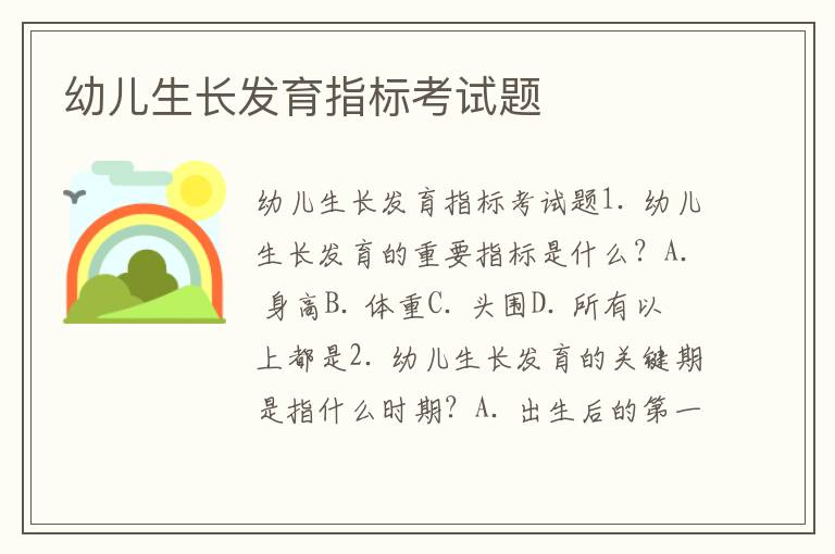 幼兒生長發育指標考試題