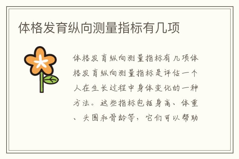 體格發育縱向測量指標有幾項