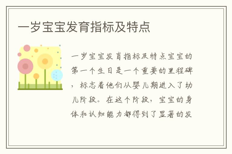 一歲寶寶發育指標及特點