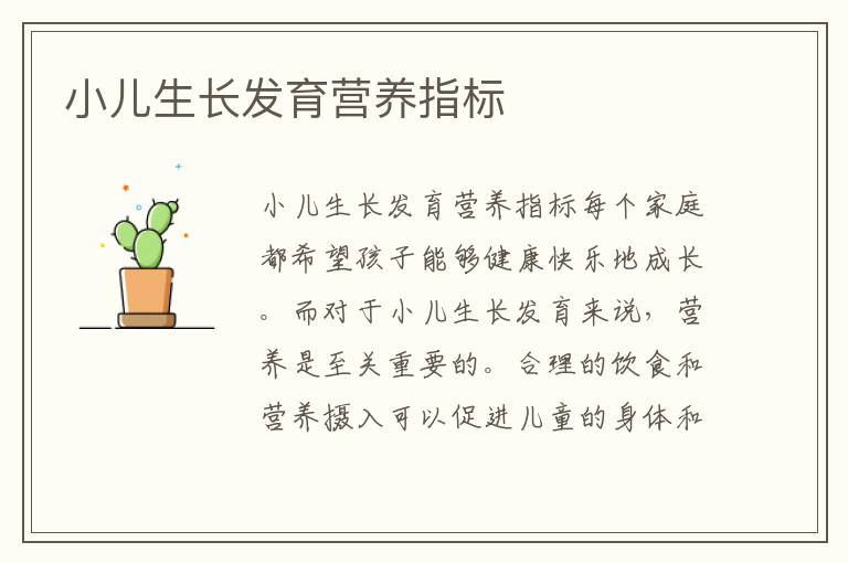 小兒生長發育營養指標