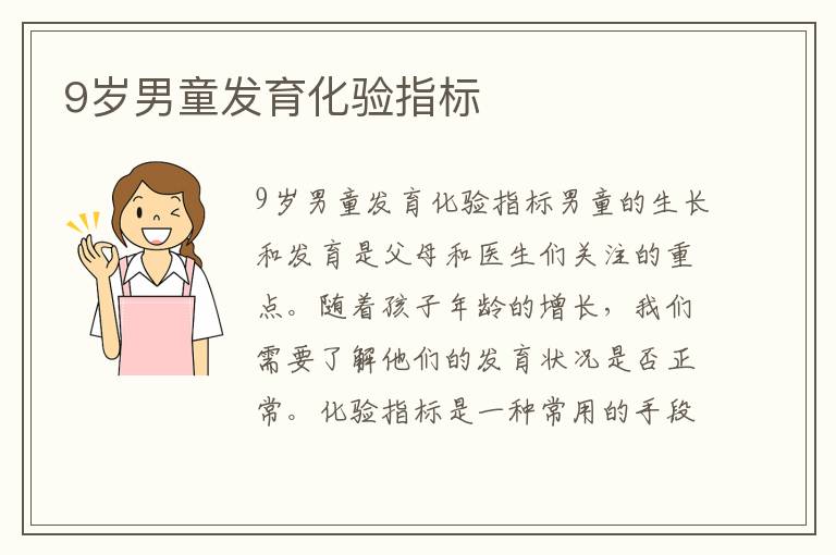 9歲男童發育化驗指標