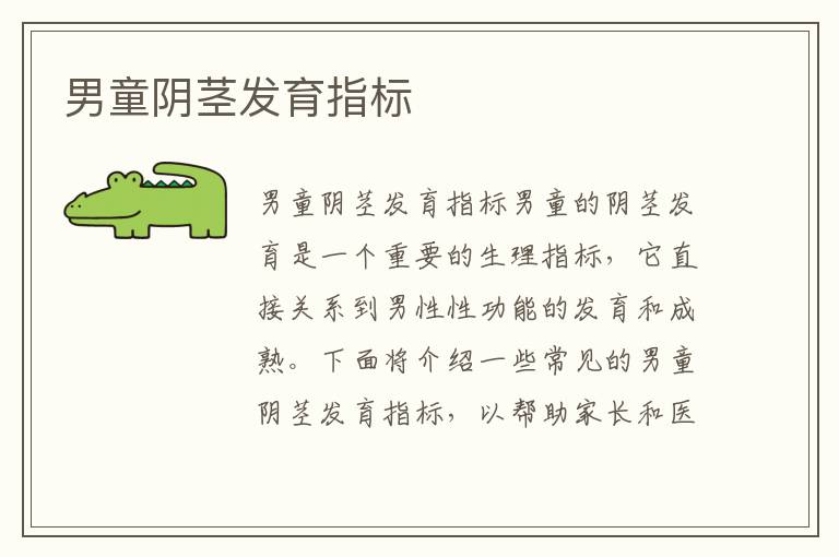 男童陰莖發育指標