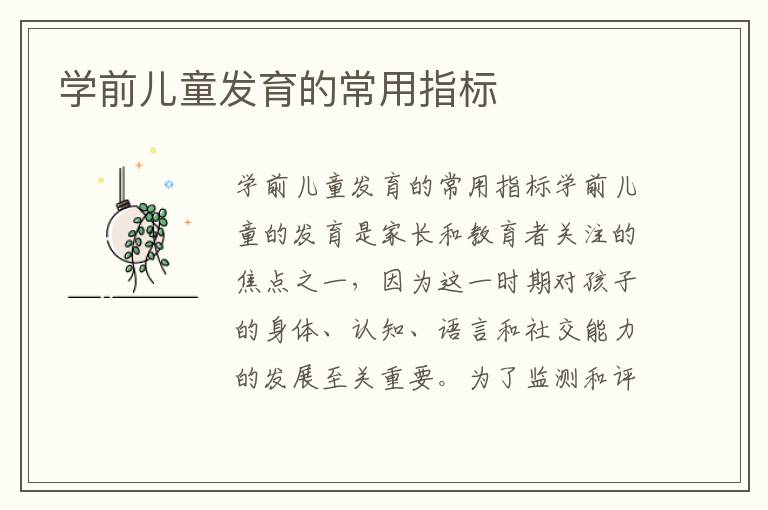 學前兒童發育的常用指標