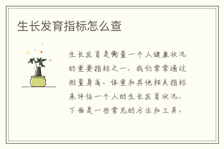 生長發育指標怎么查