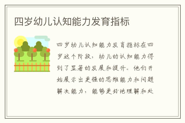 四歲幼兒認知能力發育指標