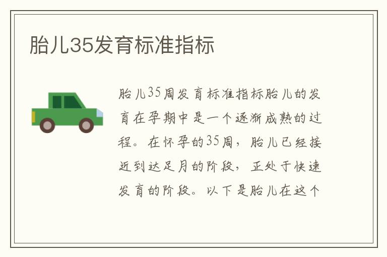 胎兒35發育標準指標