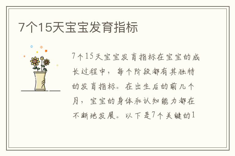 7個15天寶寶發育指標
