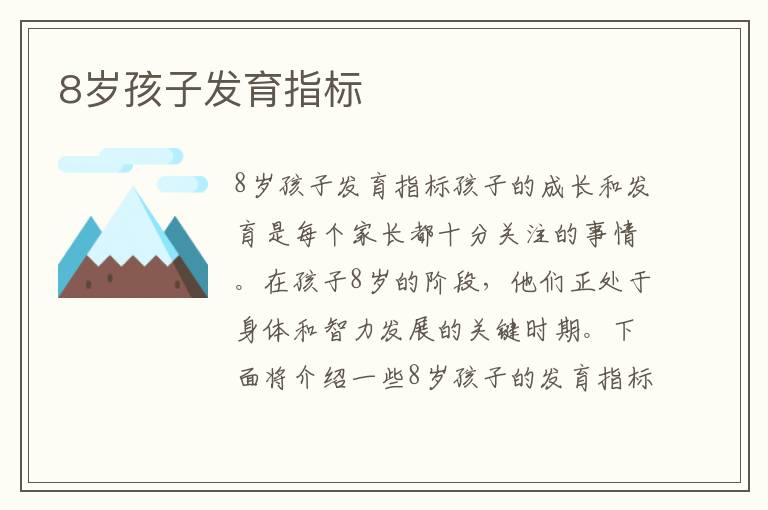 8歲孩子發育指標