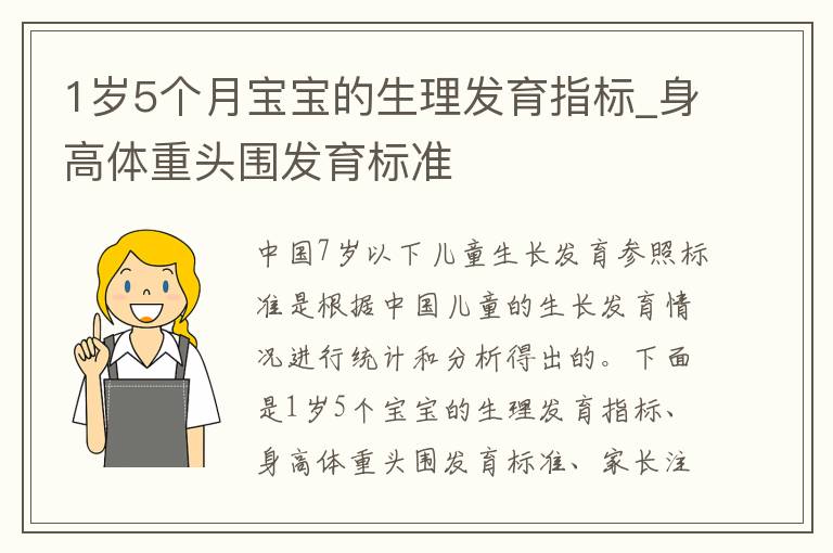 1歲5個月寶寶的生理發育指標_身高體重頭圍發育標準