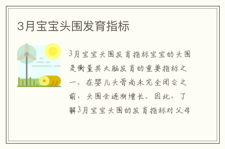 3月寶寶頭圍發育指標