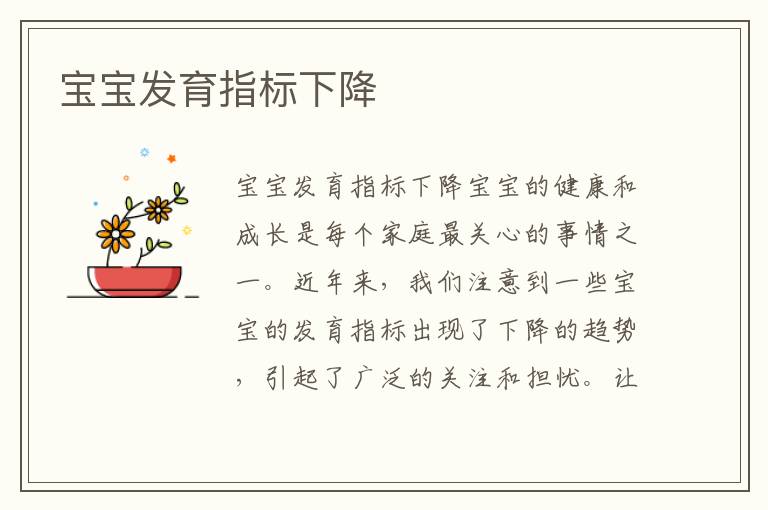 寶寶發育指標下降