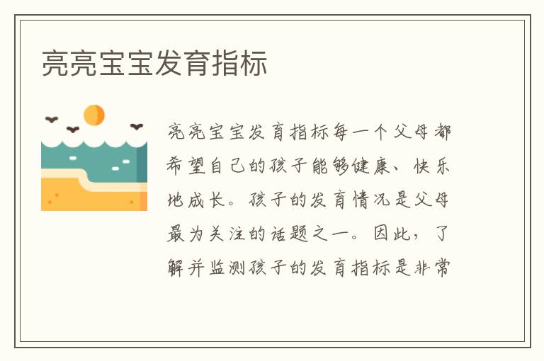 亮亮寶寶發育指標