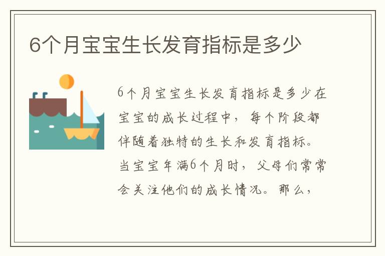 6個月寶寶生長發育指標是多少