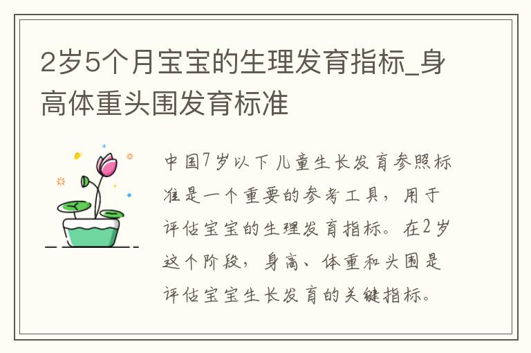2歲5個月寶寶的生理發育指標_身高體重頭圍發育標準