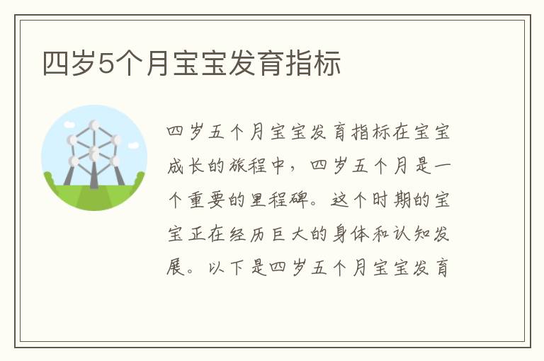 四歲5個月寶寶發育指標