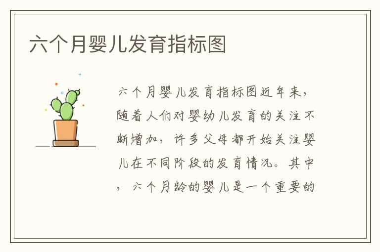六個月嬰兒發育指標圖