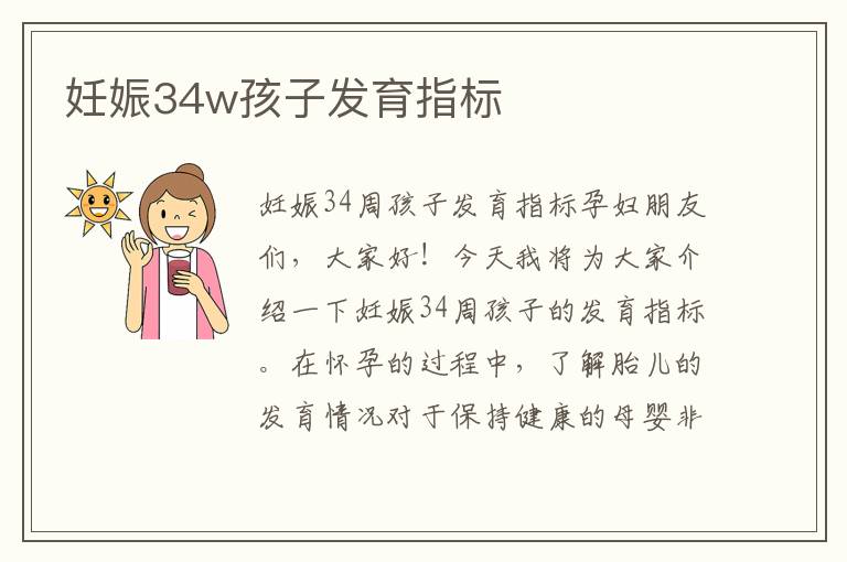 妊娠34w孩子發育指標