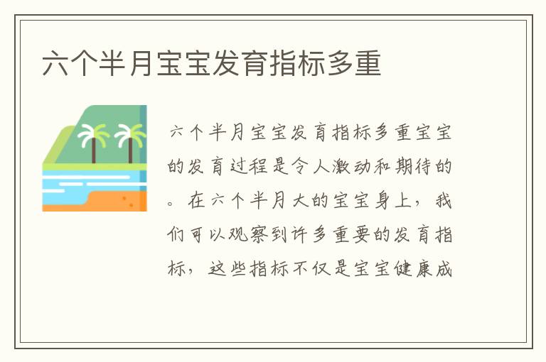 六個半月寶寶發育指標多重