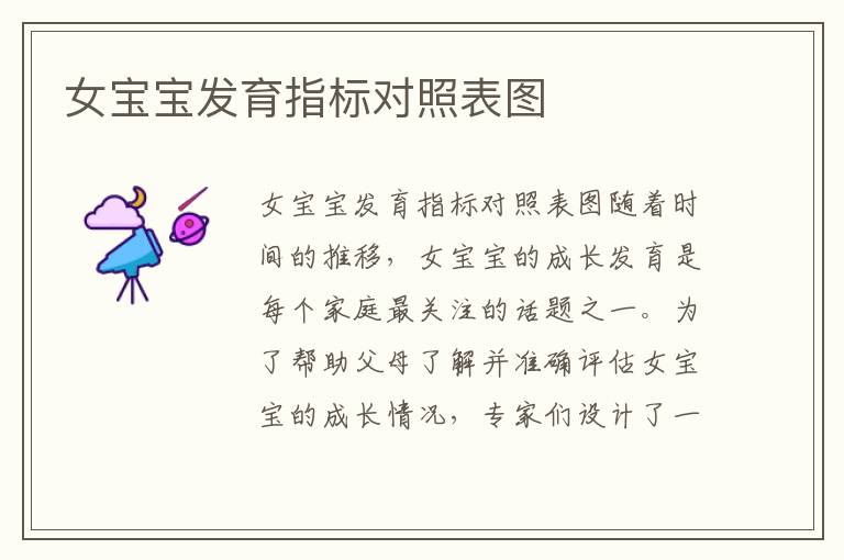 女寶寶發育指標對照表圖