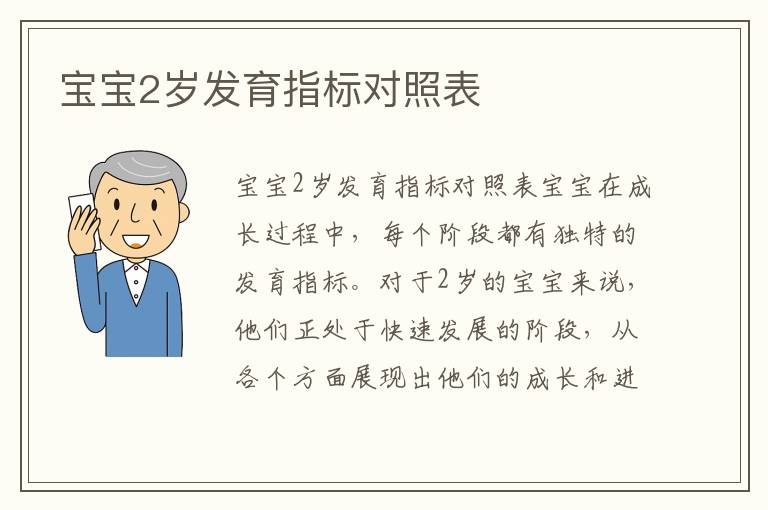 寶寶2歲發育指標對照表