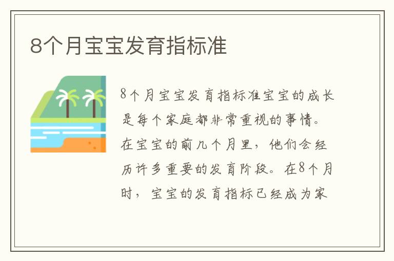 8個月寶寶發育指標準