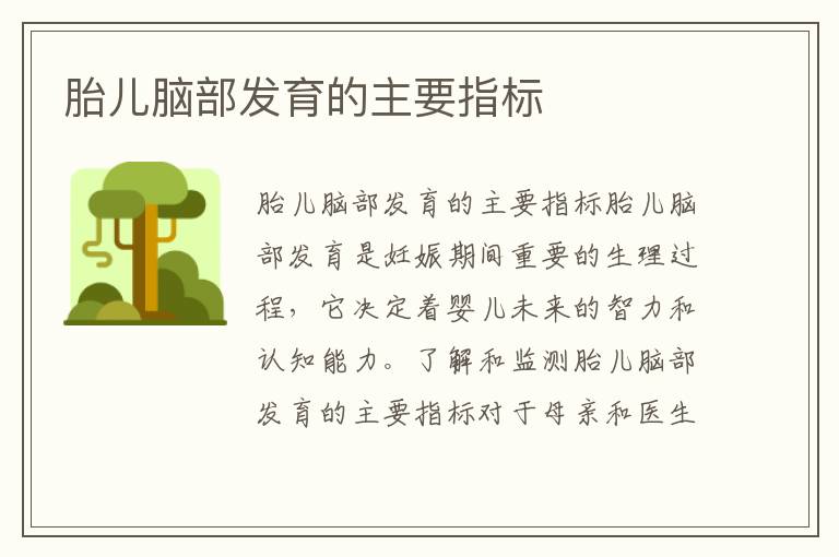 胎兒腦部發育的主要指標