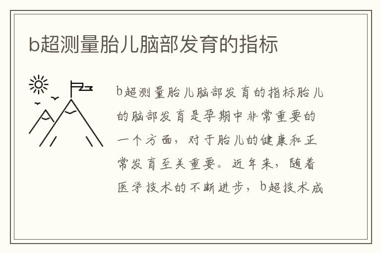 b超測量胎兒腦部發育的指標