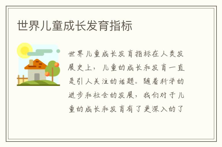 世界兒童成長發育指標