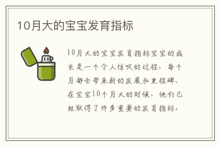 10月大的寶寶發育指標