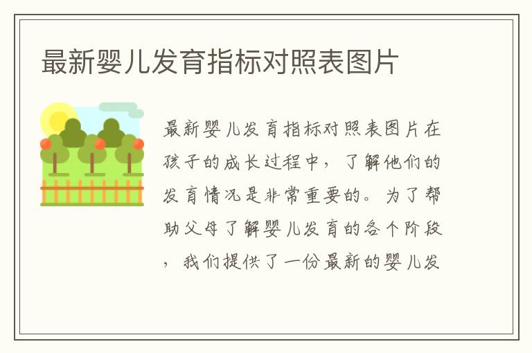最新嬰兒發育指標對照表圖片