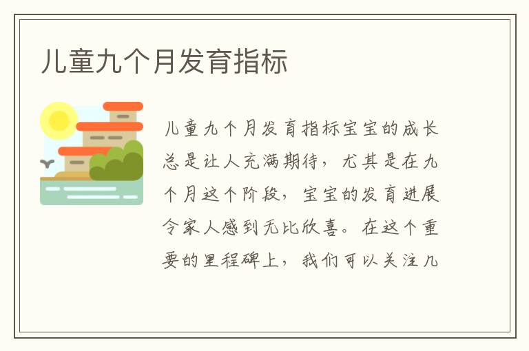 兒童九個月發育指標