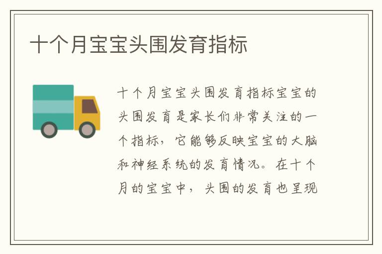 十個月寶寶頭圍發育指標