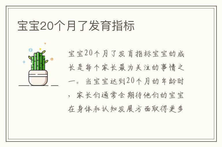 寶寶20個月了發育指標