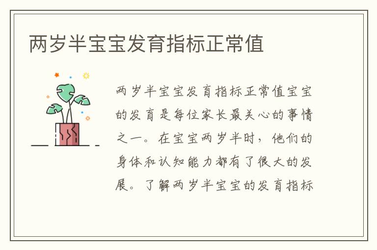 兩歲半寶寶發育指標正常值