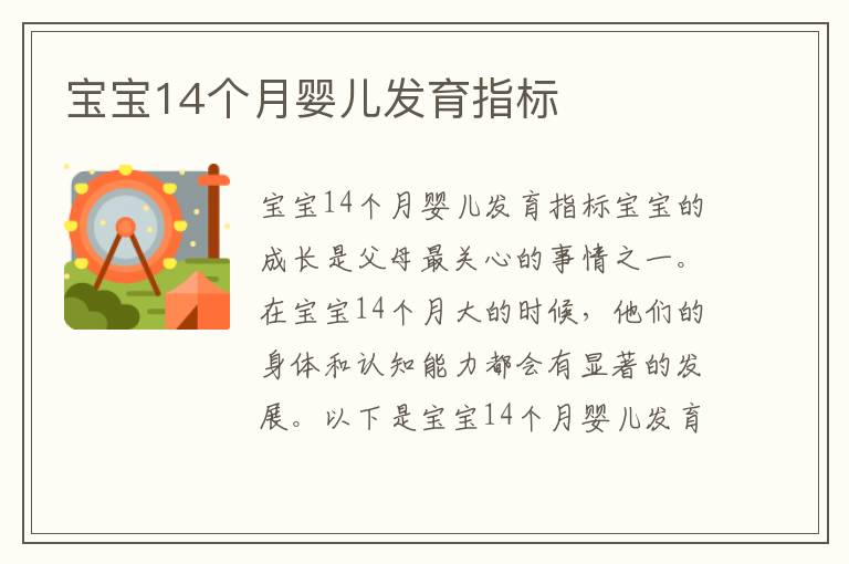 寶寶14個月嬰兒發育指標